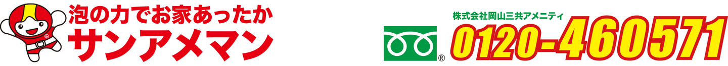 泡の力でお家あったかサンアメマン0120460571
