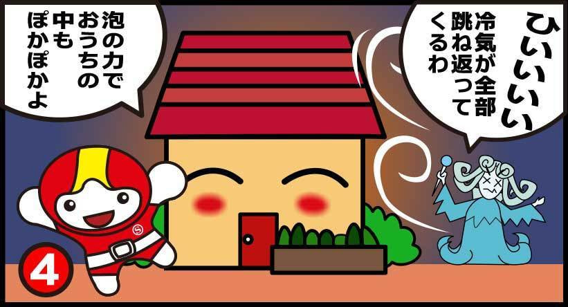 ひいいい冷気が全部跳ね返ってくるわ!泡の力でお家の中もぽかぽかよ