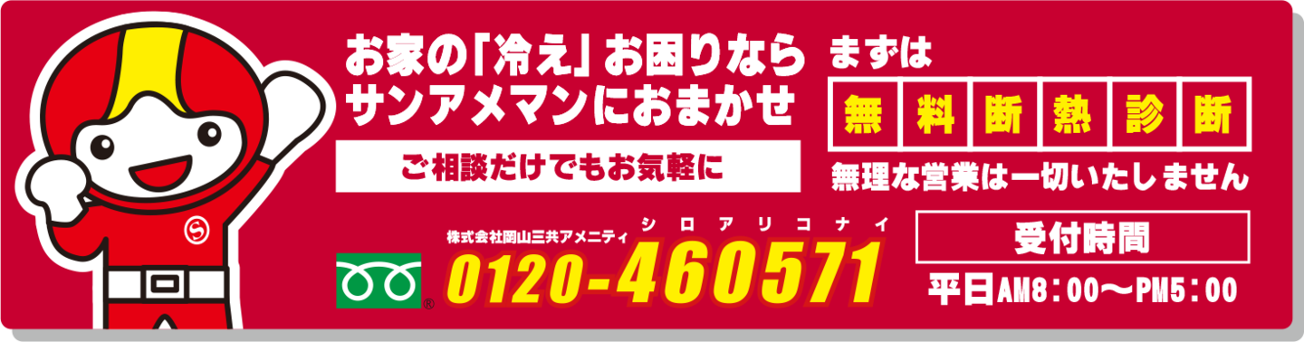 岡山のお家の「冷え」でお困りなら泡断熱のサンアメマンにおまかせ